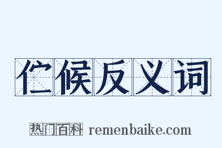 伫候反义词是什么意思的图片